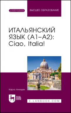 Карло Анчидеи: Итальянский язык, А1–А2. Ciao, Italia!. Учебник для вузов