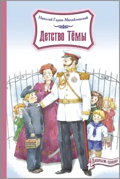 Николай Гарин-Михайловский: Детство Тёмы