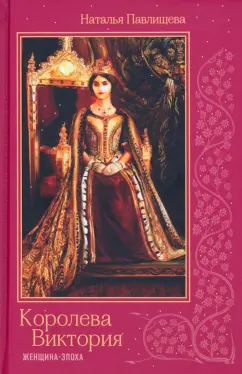 Наталья Павлищева: Королева Виктория. Женщина-эпоха