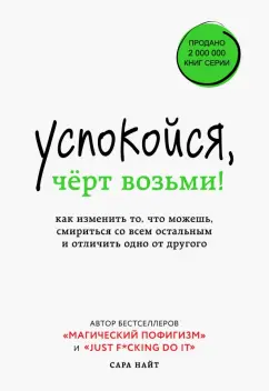 Сара Найт: Успокойся, чёрт возьми! Как изменить то, что можешь, смириться со всем остальным и отличить одно от