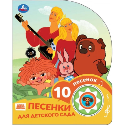 : Песенки для д/с. СОЮЗМУЛЬТФИЛЬМ (1 кн. 10 пес.) 160х200мм 10 стр Умка в кор.30шт