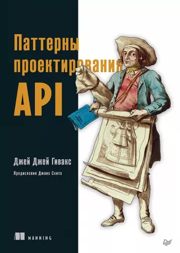 Джей Гивакс: Паттерны проектирования API