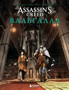 Матье Габелла: Assassin’s Creed. Вальгалла. Комикс