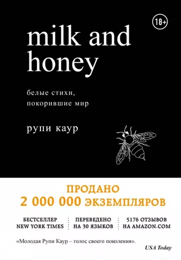 Рупи Каур: Milk and Honey. Белые стихи, покорившие мир