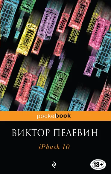 Пелевин Виктор Олегович: iPhuck 10