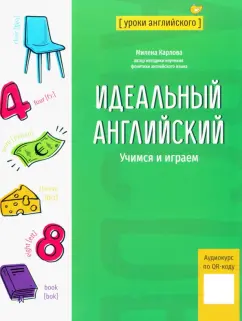 Милена-Мария Карлова: Идеальный английский. Учимся и играем