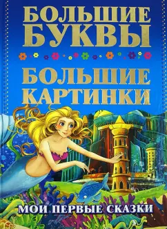 Мои первые сказки