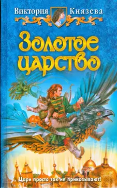 Виктория Князева: Золотое царство