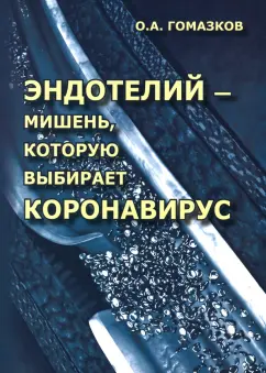 Олег Гомазков: Эндотелий – мишень, которую выбирает коронавирус