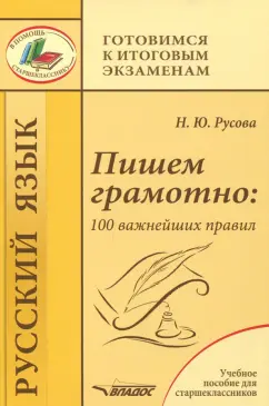 Наталья Русова: Пишем грамотно. 100 важнейших правил. Учебное пособие