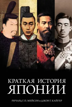 Мейсон, Кайгер: Краткая история Японии