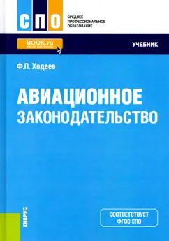 Федор Ходеев: Авиационное законодательство. Учебник