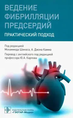 Камм, Кертис, Крийнс: Ведение фибрилляции предсердий. Практический подход