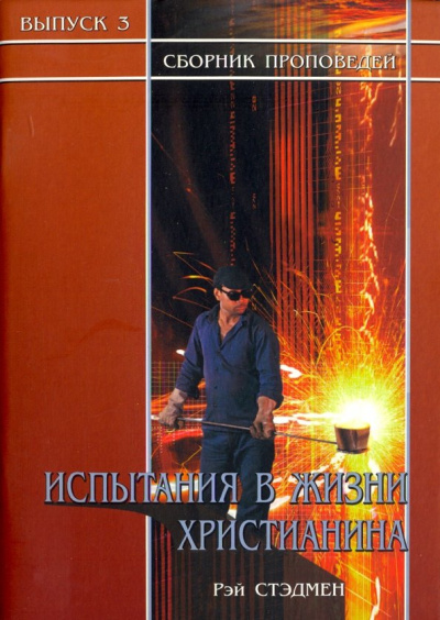 Рэй Стэдмен: Испытания в жизни христианина. Сборник проповедей