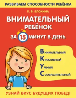 Ксения Блохина: Внимательный ребенок за 15 минут в день