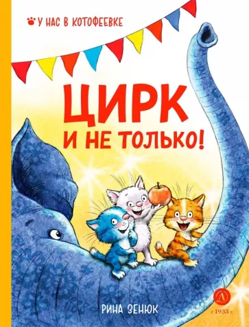 Зенюк, Линицкий: Цирк и не только
