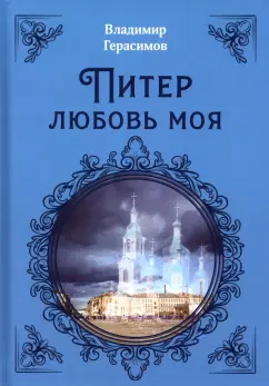 Владимир Герасимов: Питер Любовь Моя