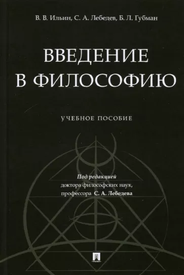 Лебедев, Ильин, Губман: Введение в философию. Учебное пособие
