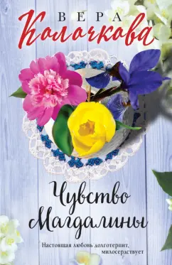 Вера Колочкова: Чувство Магдалины