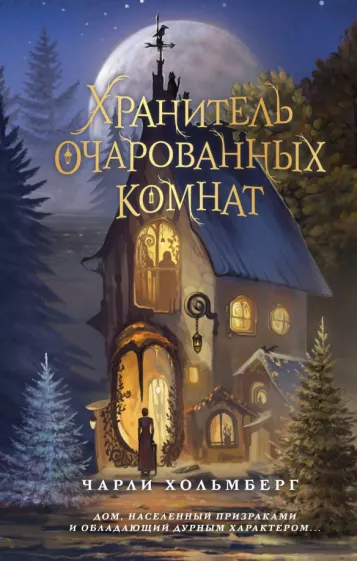 Чарли Хольмберг: Хранитель очарованных комнат
