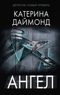 Катерина Даймонд: Ангел