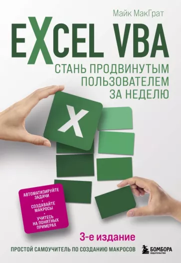 Майк МакГрат: Excel VBA. Стань продвинутым пользователем за неделю