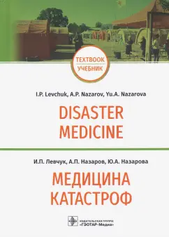 Левчук, Назаров, Назарова: Медицина катастроф. Disaster Medicine. Учебник на английском и русском языках
