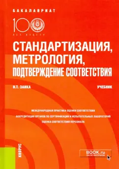 Ирина Заика: Стандартизация, метрология, подтверждение соответствия. Учебник