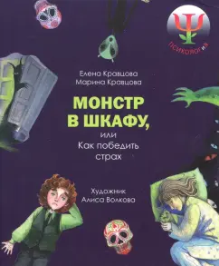 Кравцова, Кравцова: Монстр в шкафу, или Как победить страх