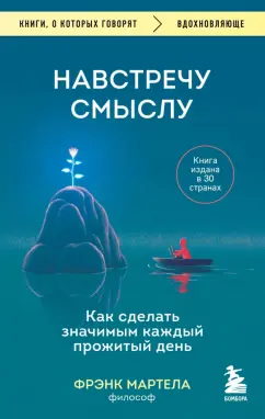 Фрэнк Мартела: Навстречу смыслу. Как сделать значимым каждый прожитый день