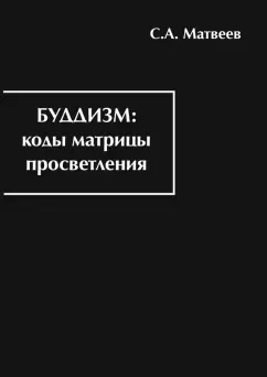 Сергей Матвеев: Буддизм. Коды матрицы просветления