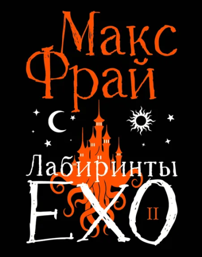 Фрай Макс: Лабиринты Ехо. Подарочное. Книга 2