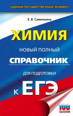 Елена Савинкина: ЕГЭ. Химия. Новый полный справочник для подготовки к ЕГЭ
