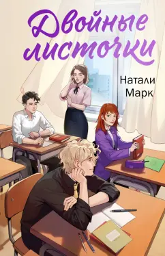 Натали Марк: Двойные листочки
