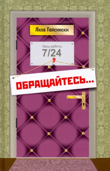 Яков Гайсински: Обращайтесь...