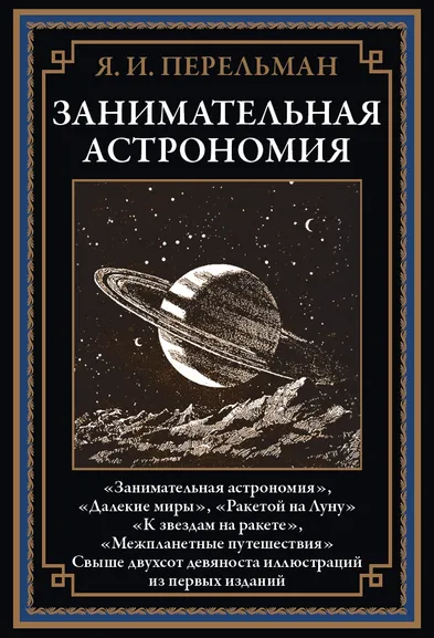Перельман Я. И.: Занимательная астрономия