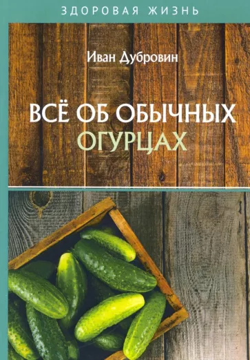 Иван Дубровин: Все об обычных огурцах