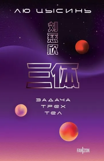 Цысинь Лю: Задача трех тел