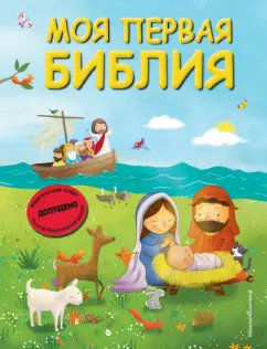 Светлана Кипарисова: Моя первая Библия