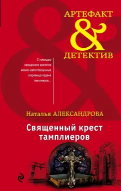 Наталья Александрова: Священный крест тамплиеров