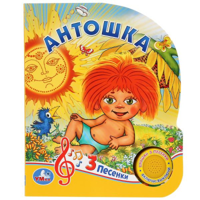 : "Умка". Антошка (1 кнопка 3 песенки). Формат:  150х185мм. Объем:  8 картонных страниц в кор.24шт