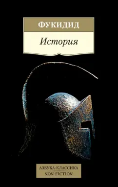 Фукидид: История