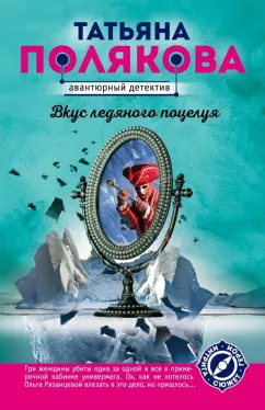 Татьяна Полякова: Вкус ледяного поцелуя