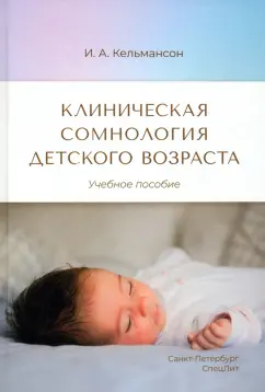 Игорь Кельмансон: Клиническая сомнология детского возраста