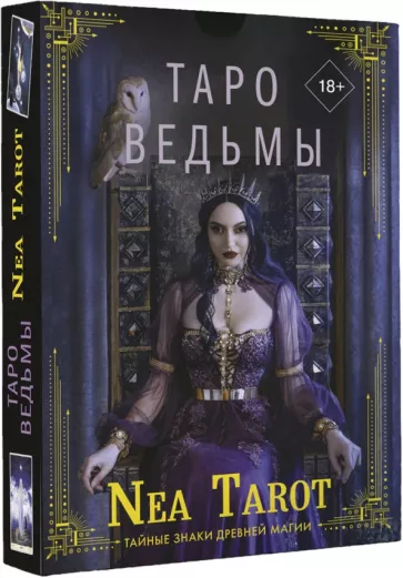 Nea Tarot: Таро Ведьмы. Тайные знаки древней магии