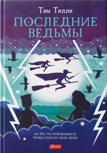 Тим Тилли: Последние ведьмы