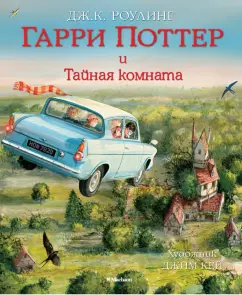 Джоан Роулинг: Гарри Поттер и Тайная комната