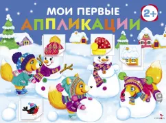 Лапина, Маврина: Мои первые аппликации для детей от 2 лет. Выпуск 24. Снеговики