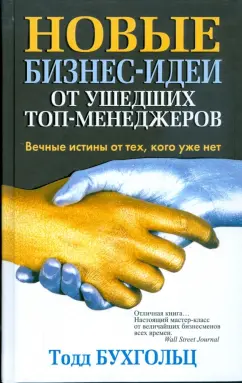 Тодд Бухгольц: Новые бизнес-идеи от ушедших топ-менеджеров