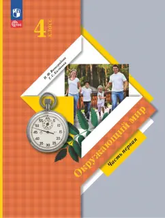 Виноградова, Калинова: Окружающий мир. 4 класс. Учебное пособие. В 2-х частях. ФГОС